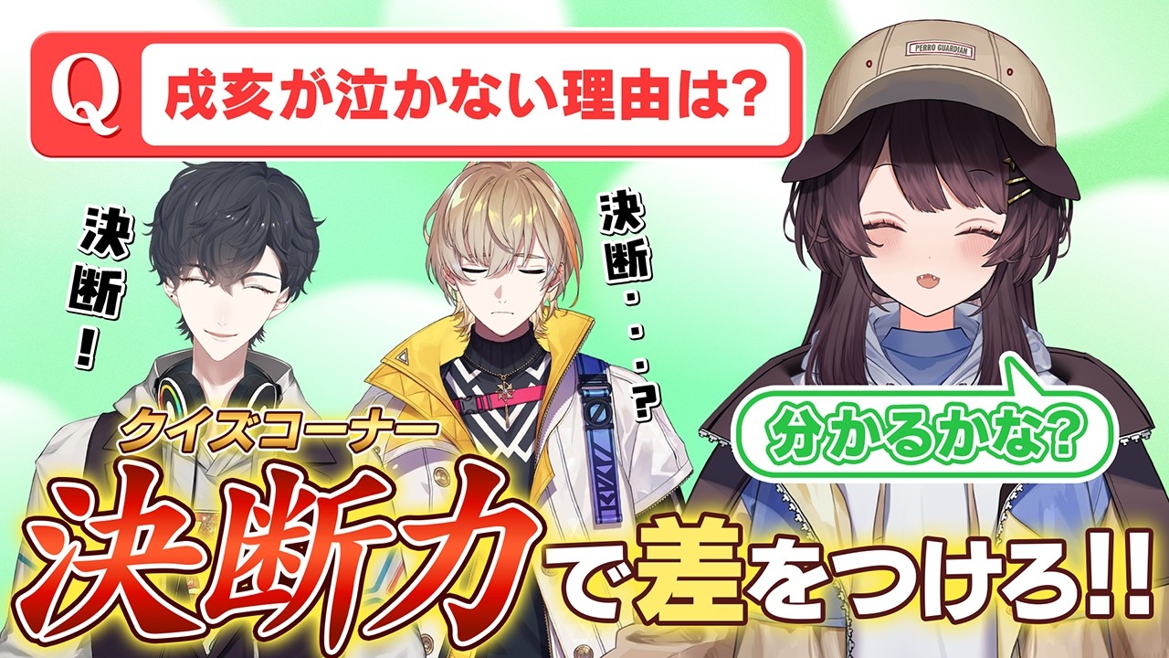 【択の押しつけ】戌亥クイズで決断せよ！！【にじトイ 無料パート/夢追翔/戌亥とこ/風楽奏斗】#89