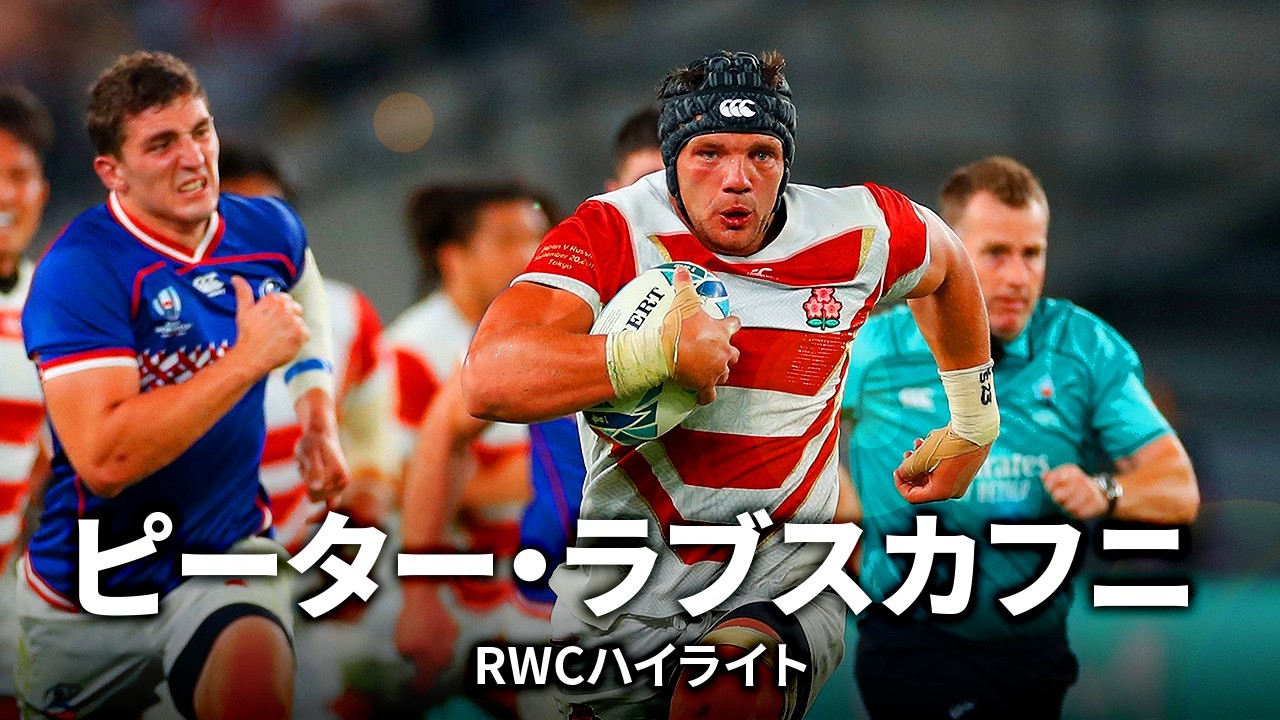 【今季限りで現役引退】日本代表の躍進を支えた男、ピーター・ラブスカフニ | ラグビーワールドカップハイライト