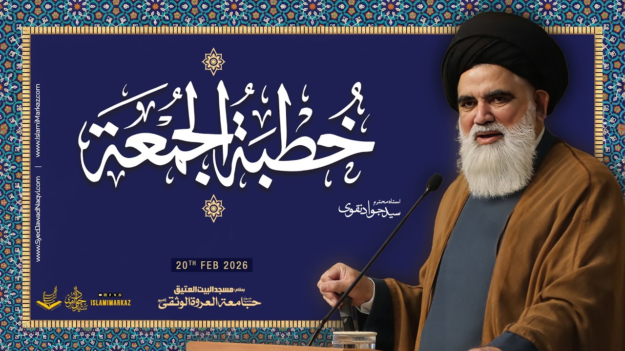 Khutba e Juma | Ustad Syed Jawad Naqvi | 20th Feb 2026