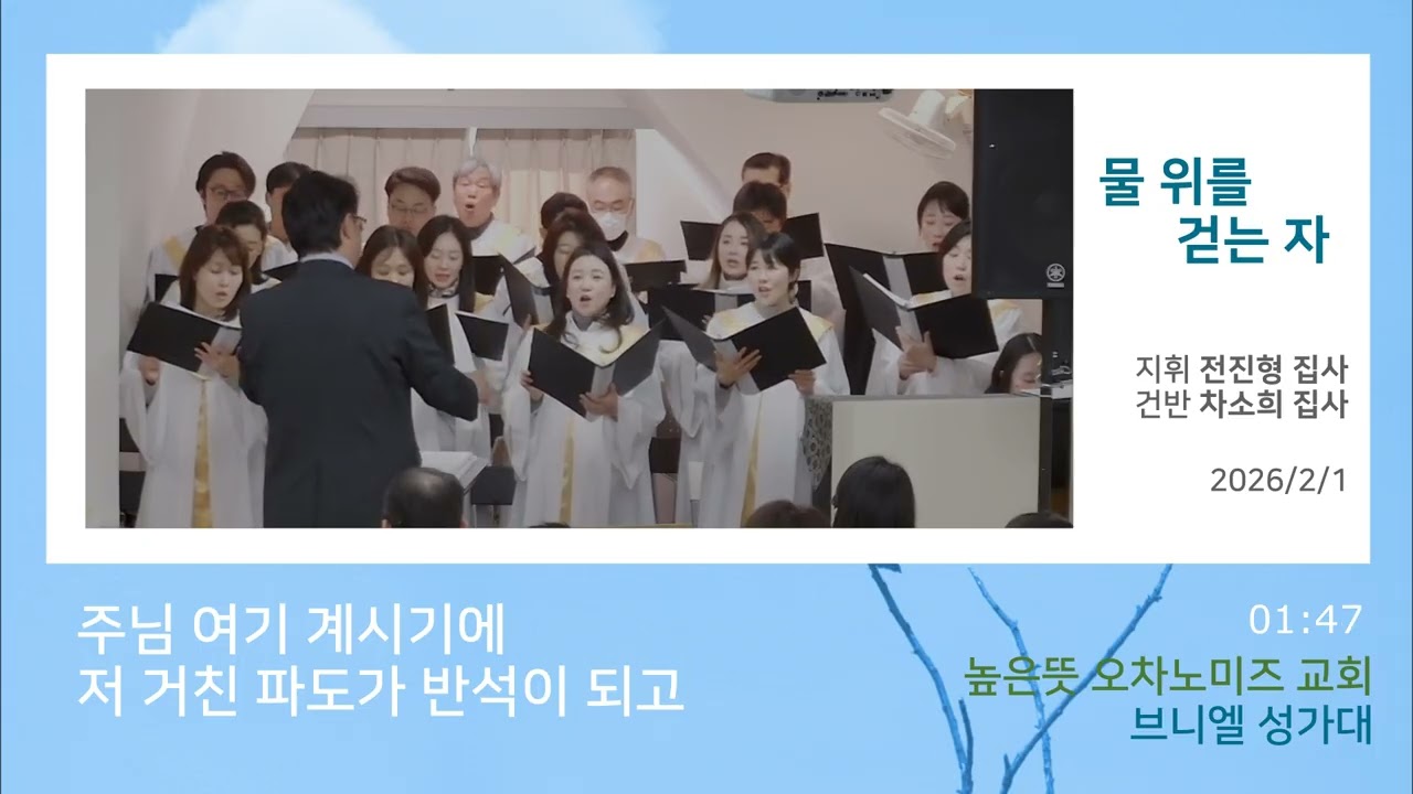 ▶︎물 위를 걷는자◀︎The One Who Walks On the Sea I 브니엘 성가대 I  2026.2.1(재업)