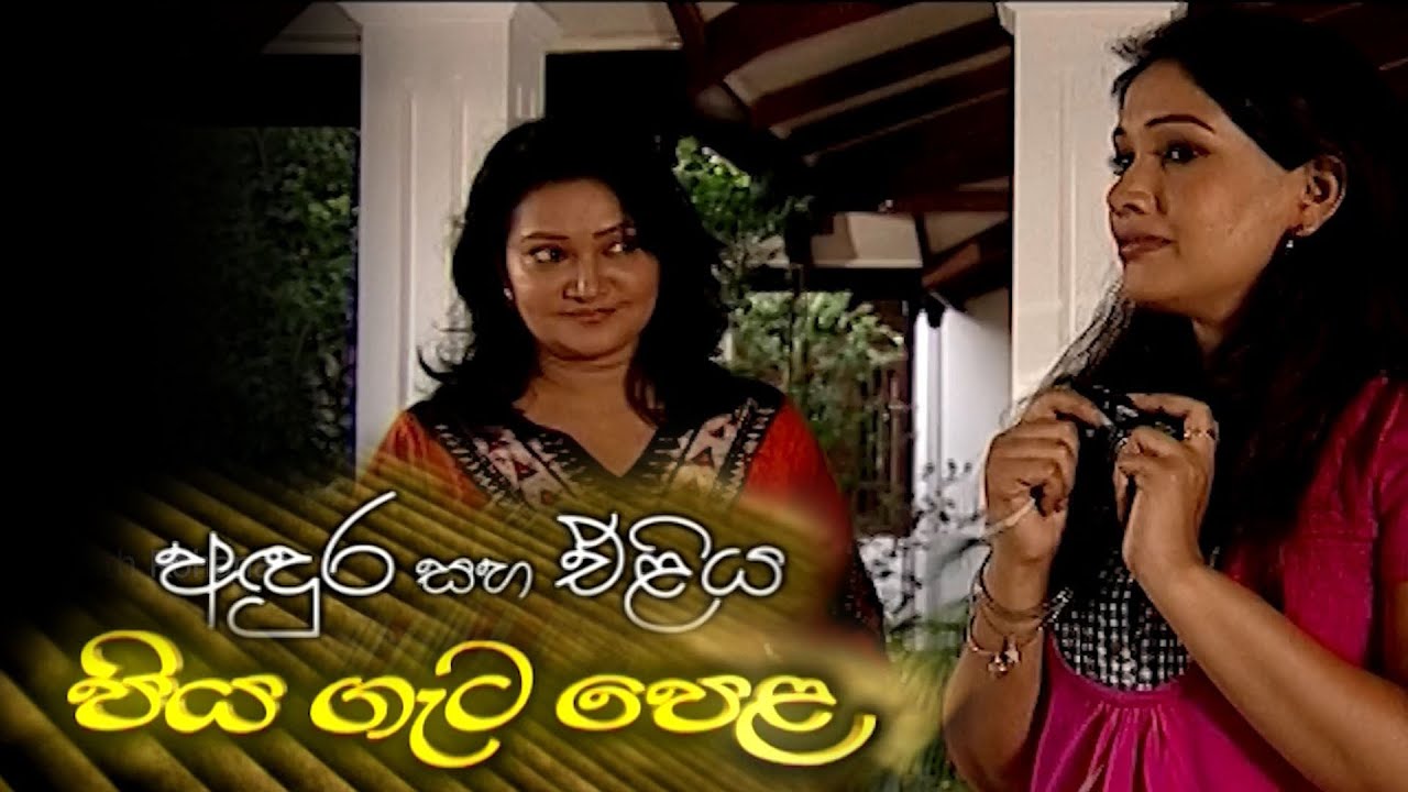 පියගැටපෙළ Piyagetapela | අඳුර සහ එළිය