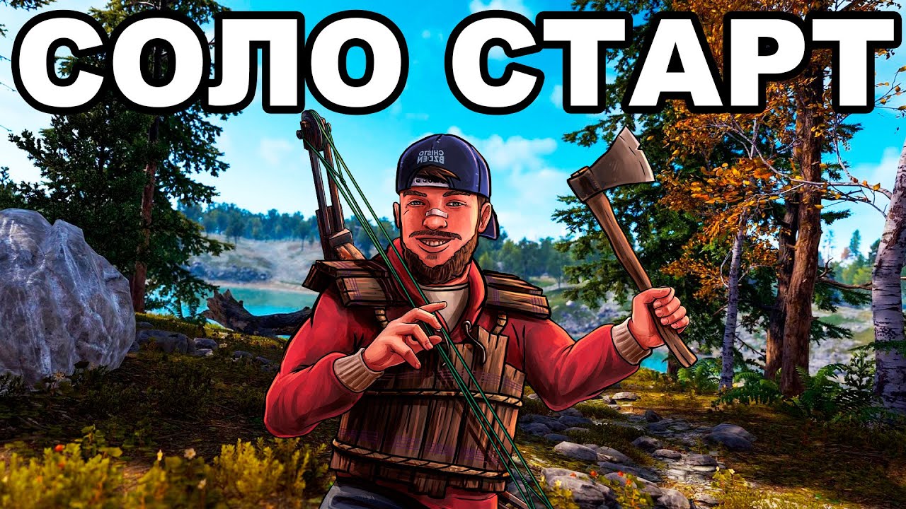 СОЛО СТАРТ после ВАЙПА против КЛАНОВ в РАСТ / RUST