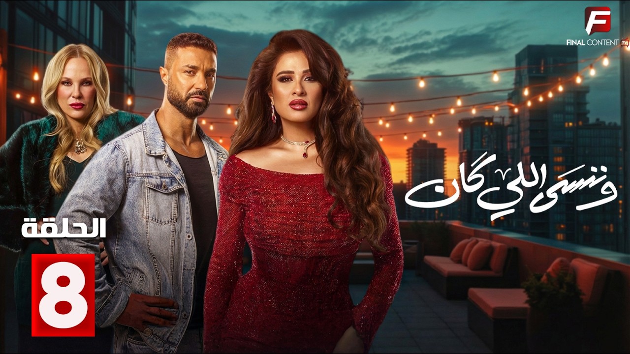 حصريااا الحلقة 8 من مسلسل | وننسى اللي كان | بطولة #ياسمين_عبدالعزيز  #كريم_فهمي
