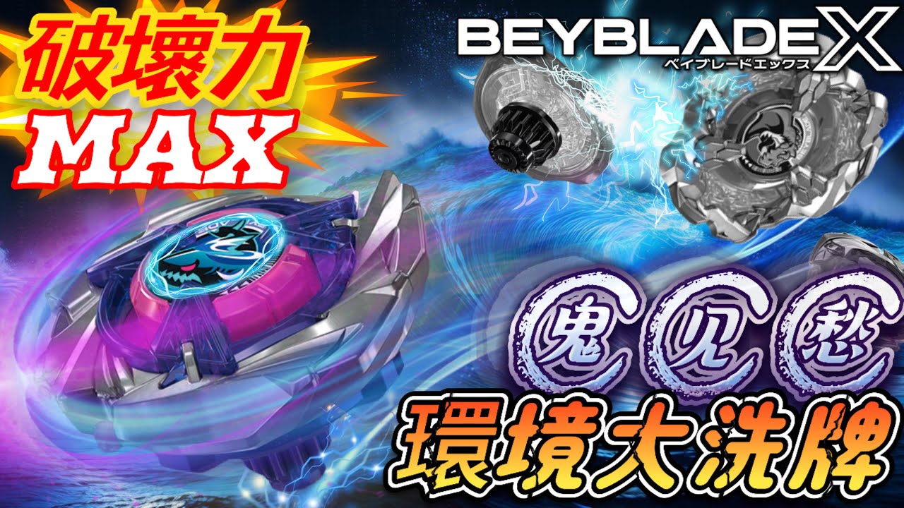 ✧超愛玩 PlayOne ✧🔥怎麼玩都超級強🔥🚨史上最兇的陀螺🚨🦈鮫鯊狂鱗🦈開箱&配置改造《戰鬥陀螺X BeybladeX ベイブレードX》 UX15 鮫鯊狂鱗 シャークスケイル sharkscale