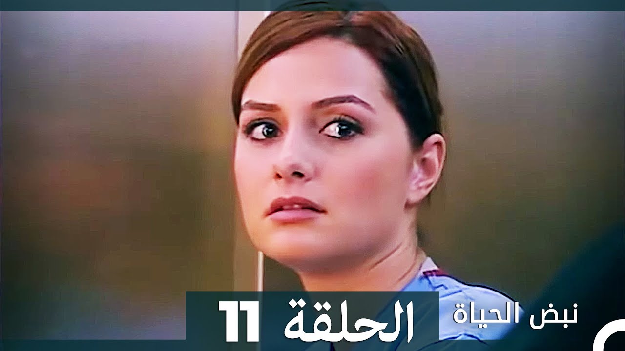 نبض الحياة - الحلقة 11 Nabad Alhaya (Arabic Dubbed)