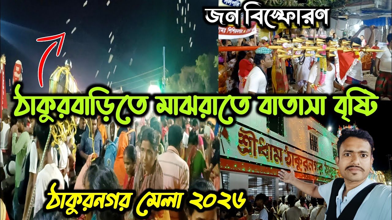 Thakurnagar Mela 2026 😱⛳🙏 | Thakurnagar Matua Dharma Mahamela 2026 😍 | Thakurnagar Punya Snan 2026 🤩