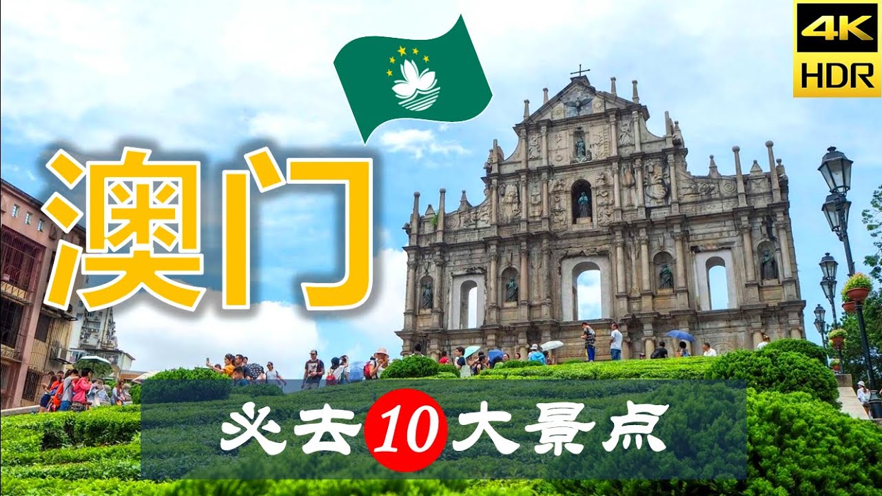 【澳门🍮10大必去景点】澳门旅游 | 澳门自由行 | 亚洲旅游 | 畅游天下
