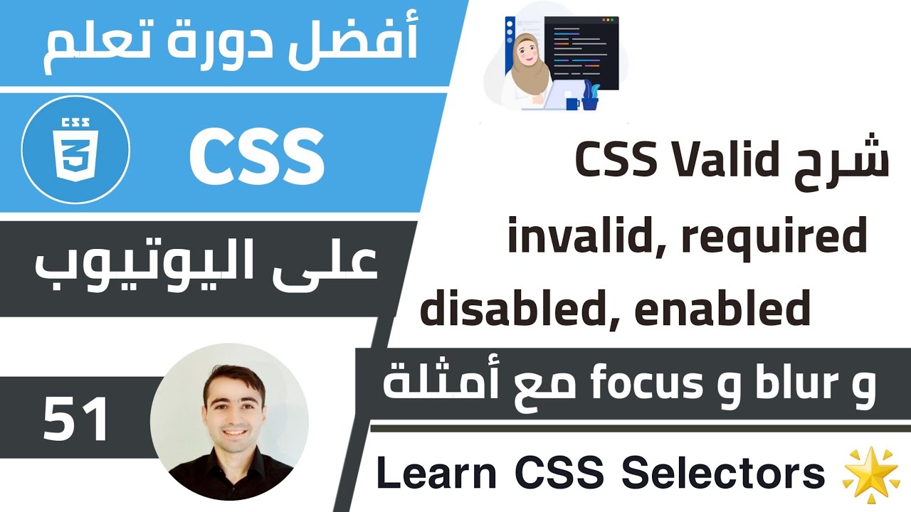 شرح css valid, invalid, required, disabled, enabled, blur, focus 🌟 كورس تعلم CSS: الدرس 51