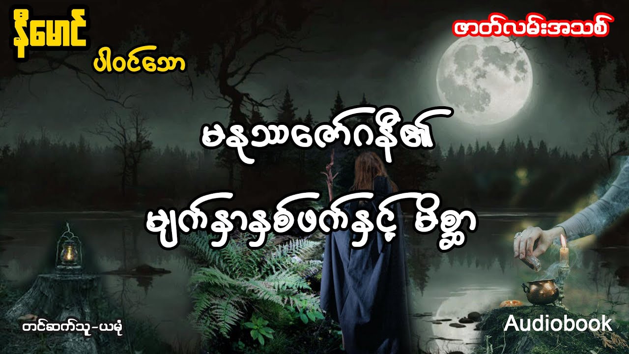 မနုဿဇော်ဂနီ ၏ မျက်နှာ နှစ်ဖက်နှင့် မိစ္ဆာ (အစ- အဆုံး)