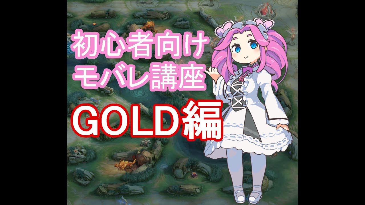 【モバレ】四国めたんのモバレ初心者向けGOLD解説動画【モバイルレジェンド】【ゴールドレーン】