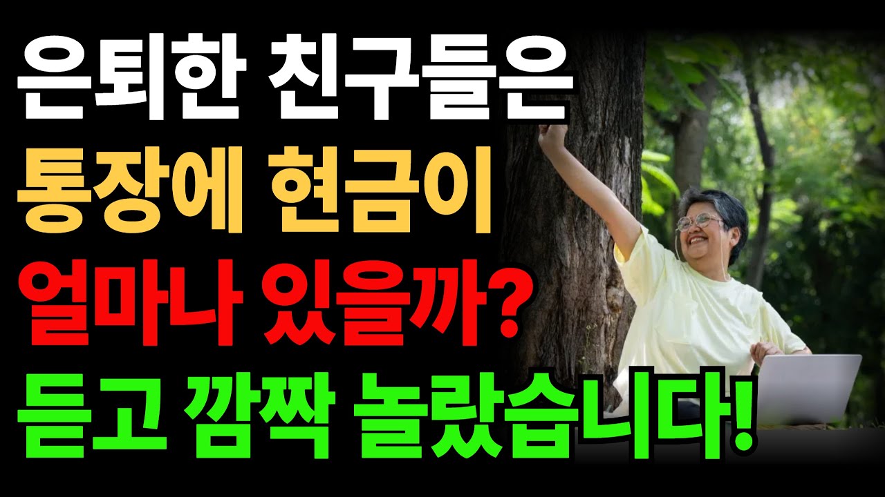 은퇴한 친구들은 통장에 얼마가 남았을까? 듣고 깜짝 놀랐습니다/ 은퇴준비/ 은퇴후