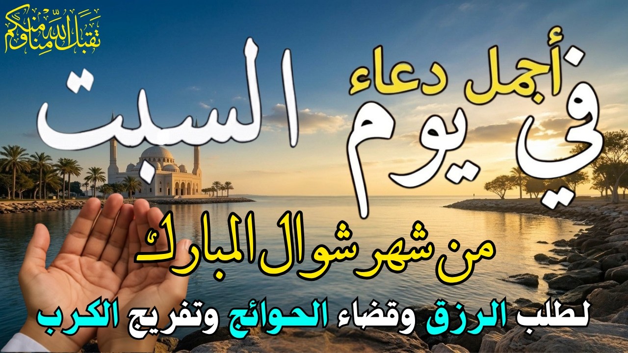 دعاء فى صباح يوم الجمعه 3 من شهر رمضان لطلب الرزق والفرج وقضاء الحوائج وتفريج الهم بإذن الله 💚