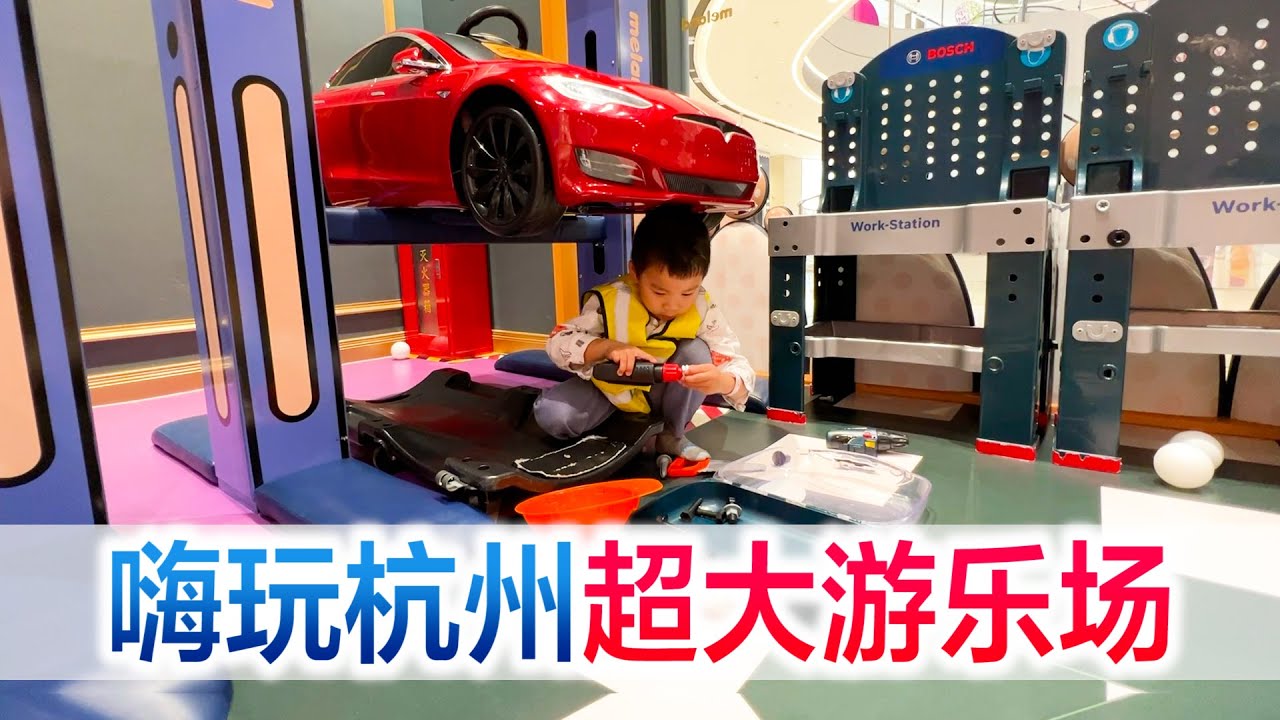 陪宝宝嗨玩杭州超大游乐场，爸爸比儿子更嗨，刘师傅秒变牛师傅【方伟学长】