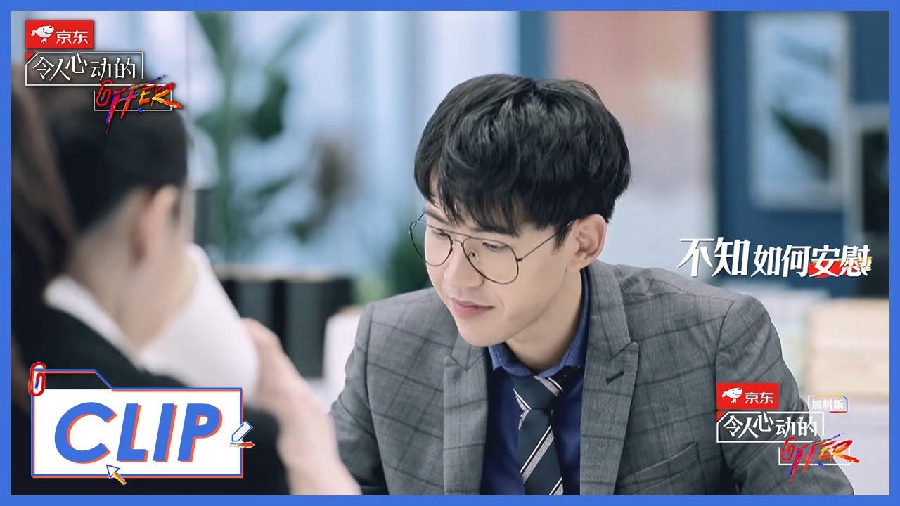《令人心动的offer S2 加料版》Clip: 王颖飞觉得自己没有留下好印象，瞿泽林不知如何安慰