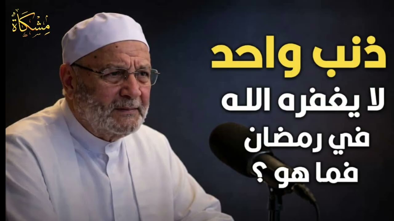 ذنب واحد لايغفره الله في رمضان فما هو؟  الدكتور محمد راتب النابلسي 