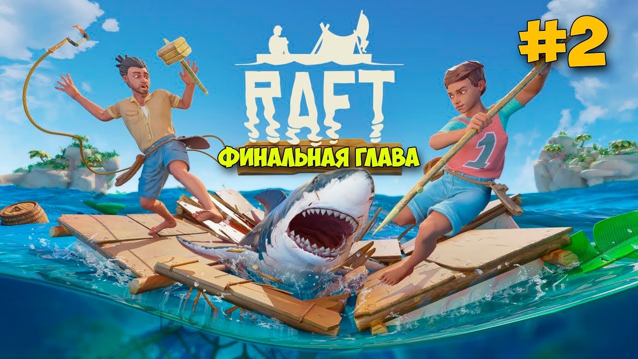 ПЕРВЫЙ БОЛЬШОЙ ОСТРОВ - НОВОЕ ВЫЖИВАНИЕ - Raft 2022