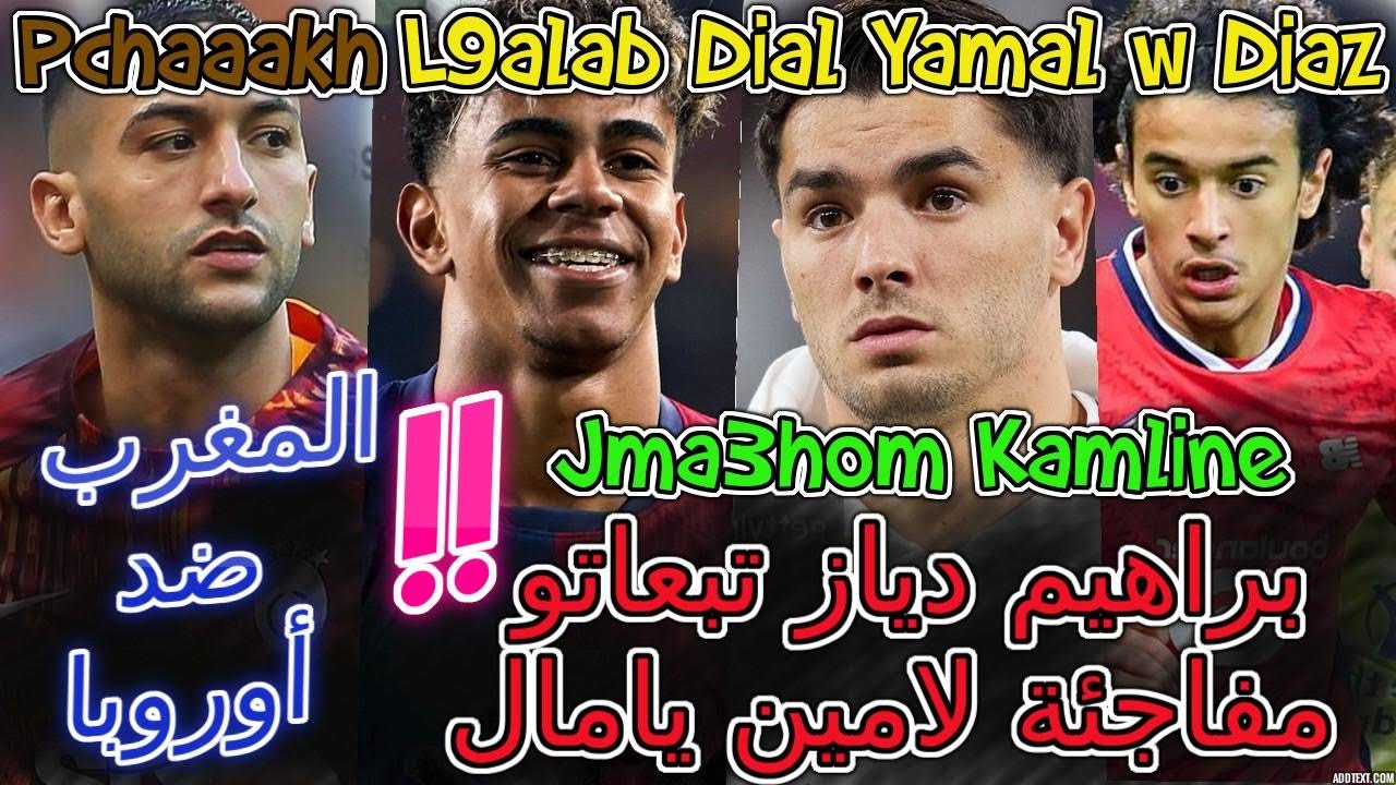 Lamine Yamal عاجل📈مغرب ضد أوروبا📇لامين يامال غير متوقعة براهيم دياز بسبب المنتخب💪خنوس الإنتقال💥زياش