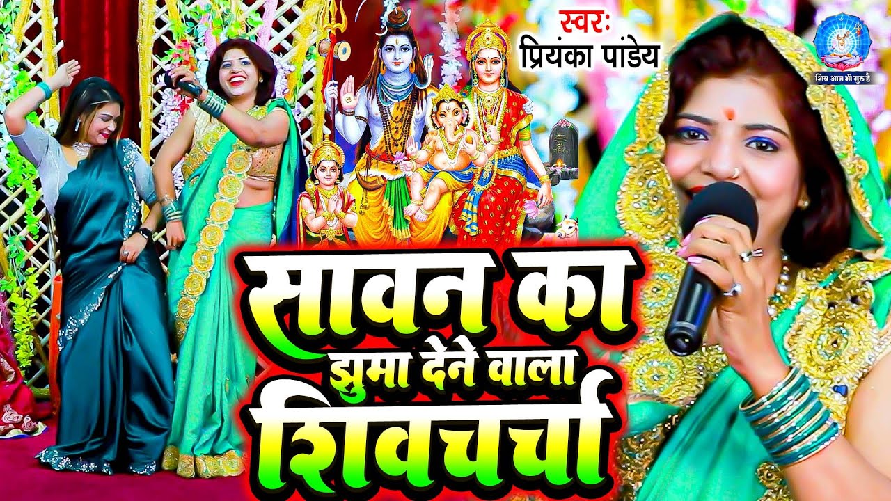 सावन का झूमा देने वाला शिवचर्चा Priyanka Pandey के | NONSTOP VIDEO | Shiv Guru Bhajan | Shiv Charcha