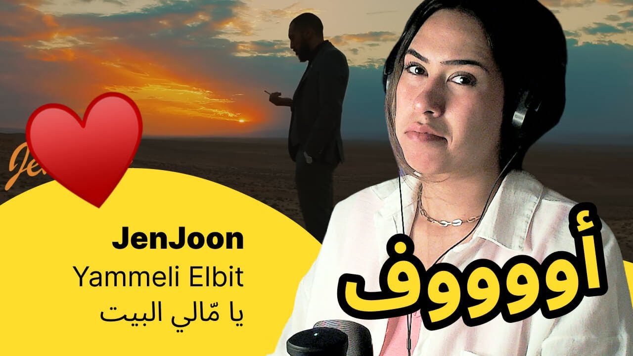 الرأي ورد الفعل ▷  JenJoon  - Yammeli Elbit | يا مّالي البيت