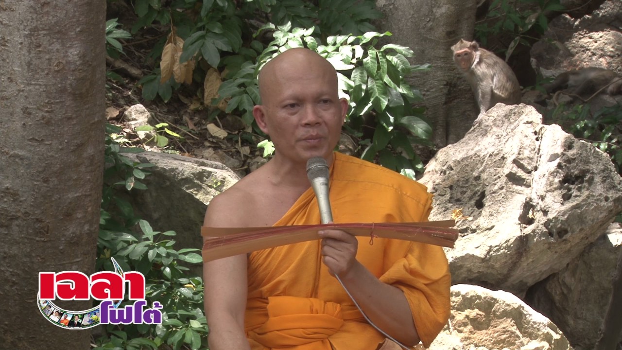 เฉลาโฟโต้ : อ.สมยศ อ.ดวงดาว เทศน์ปุจฉา ชุดสุดยอดธรรมะ (วัดถ้ำน้ำ ต.นางแก้ว อ.โพธาราม จ.ราชบุรี)