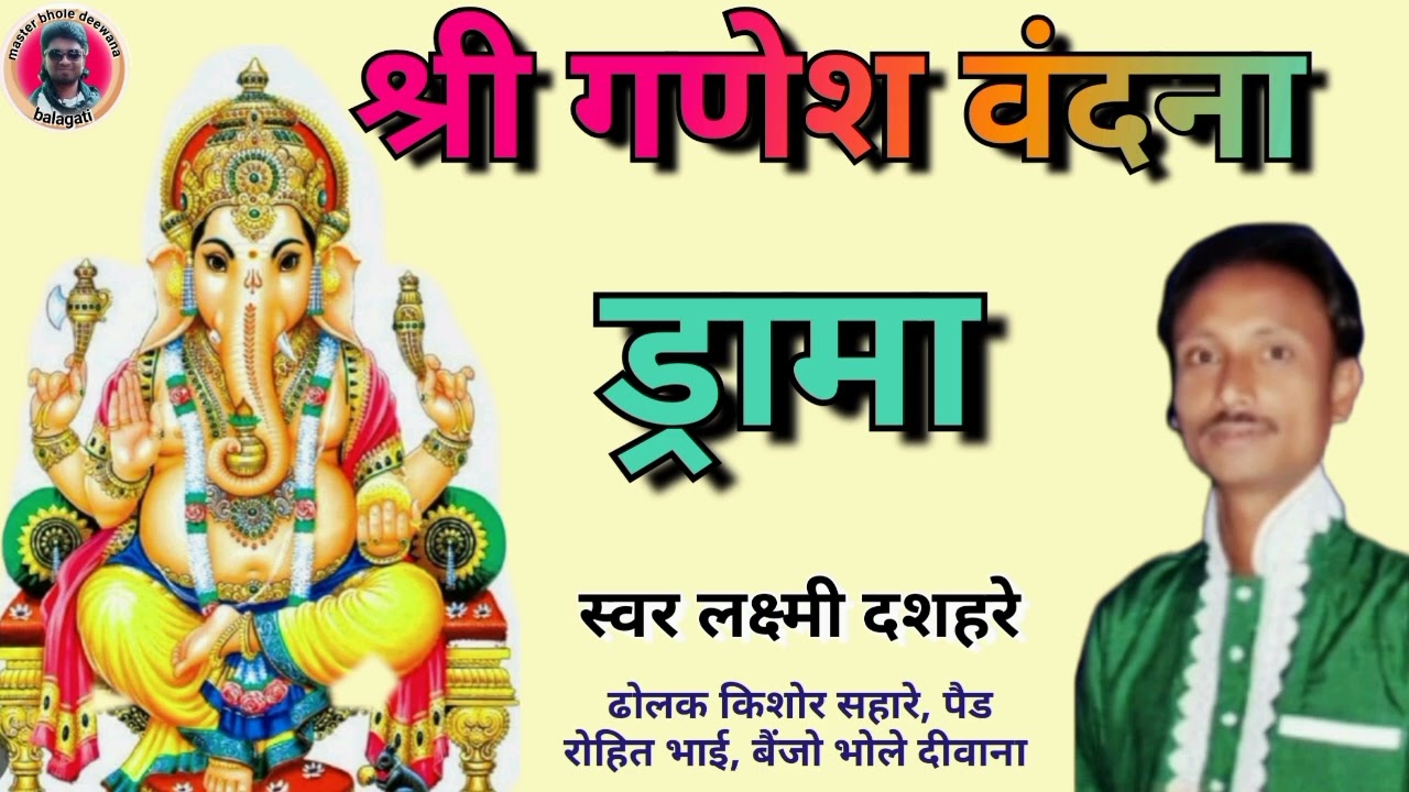 श्री गणेश वंदना 👏 ड्रामा 😃 स्वर लक्ष्मी दशहरे//9575648014// जिला बालाघाट MP ❤️