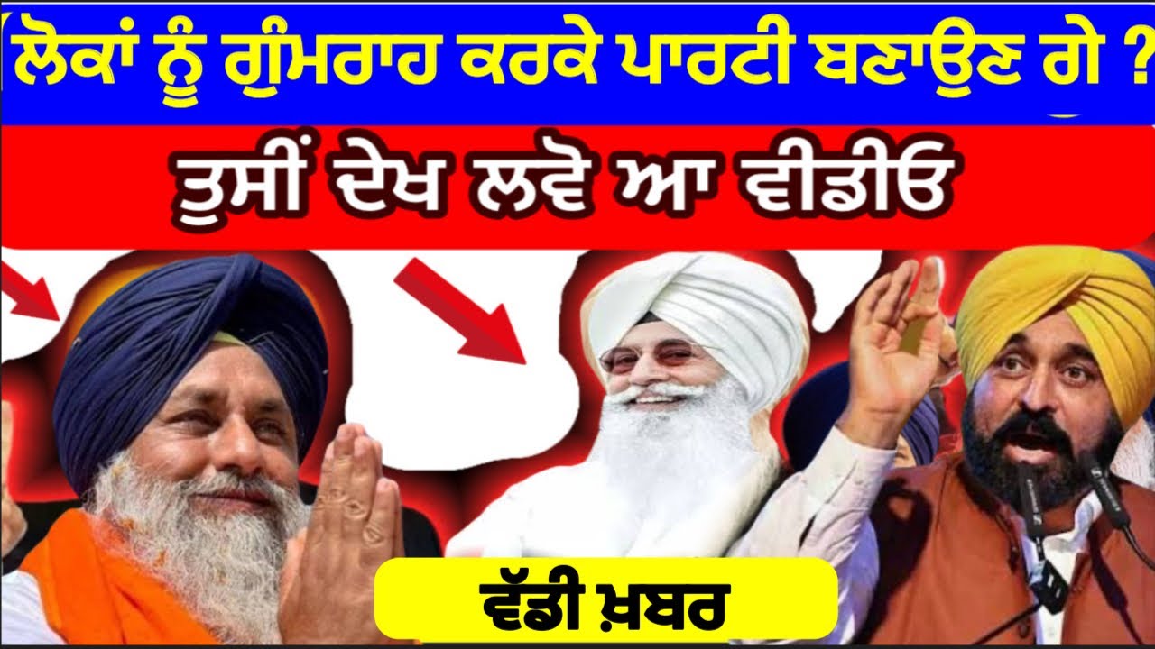 ਪੰਜਾਬ ਦੀ ਬਹੁਤ ਵੱਡੀ ਖ਼ਬਰ ਲੋਕਾਂ ਨੂੰ ਗੁੰਮਰਾਹ ਕਰਕੇ ਪਾਰਟੀ ਬਣਾਉਣ ਗੇ ? Sukhbir Singh Badal | ਬਾਬਾ ਮੁੱਖੀ 