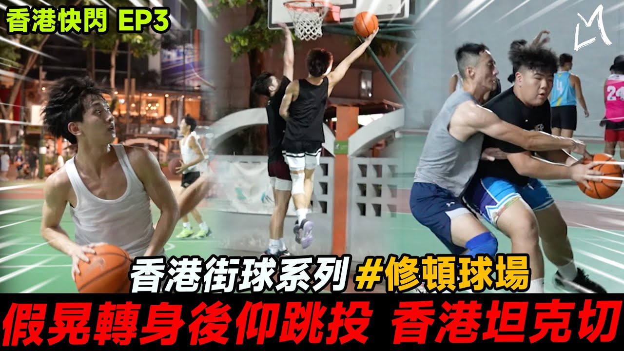 【瘋港籃球 EP3】香港台灣街球規則大不同  緊守張俊生還送火鍋  ｜街球系列｜修頓籃球場｜Ft. Steve 張俊生 李盛新 謝銘駿