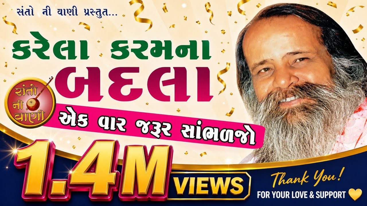 કરેલા કરમના બદલા || KARELA KARAM NA BADALA || Narayan swami bhajan santvani