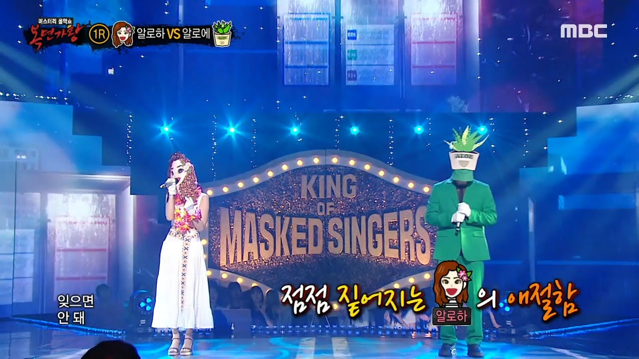 [복면가왕] '알로하' VS '알로에'의 1라운드 무대 - 사랑인걸, MBC 230813 방송