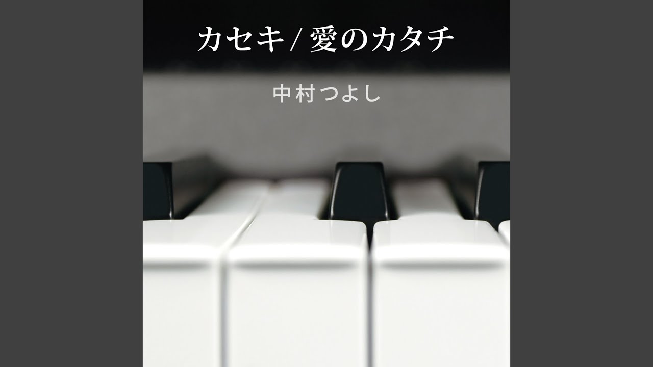 愛のカタチ