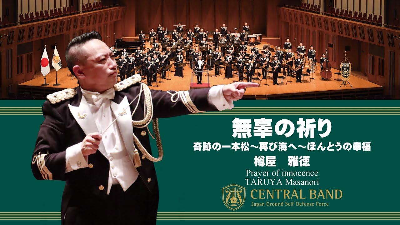 「無辜の祈り」　陸上自衛隊中央音楽隊第１７１回定期演奏会