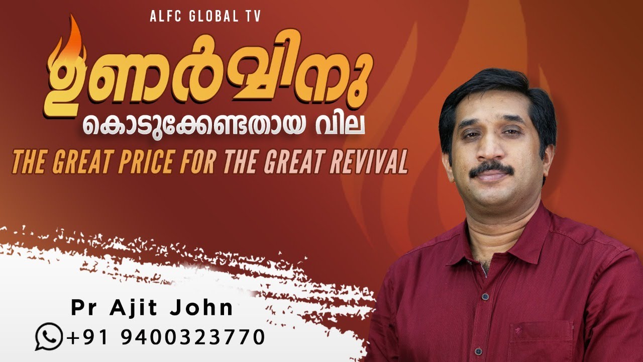 The Great Price For The Great Revival | Malayalam Christian Spiritual Message | ALFC Global TV