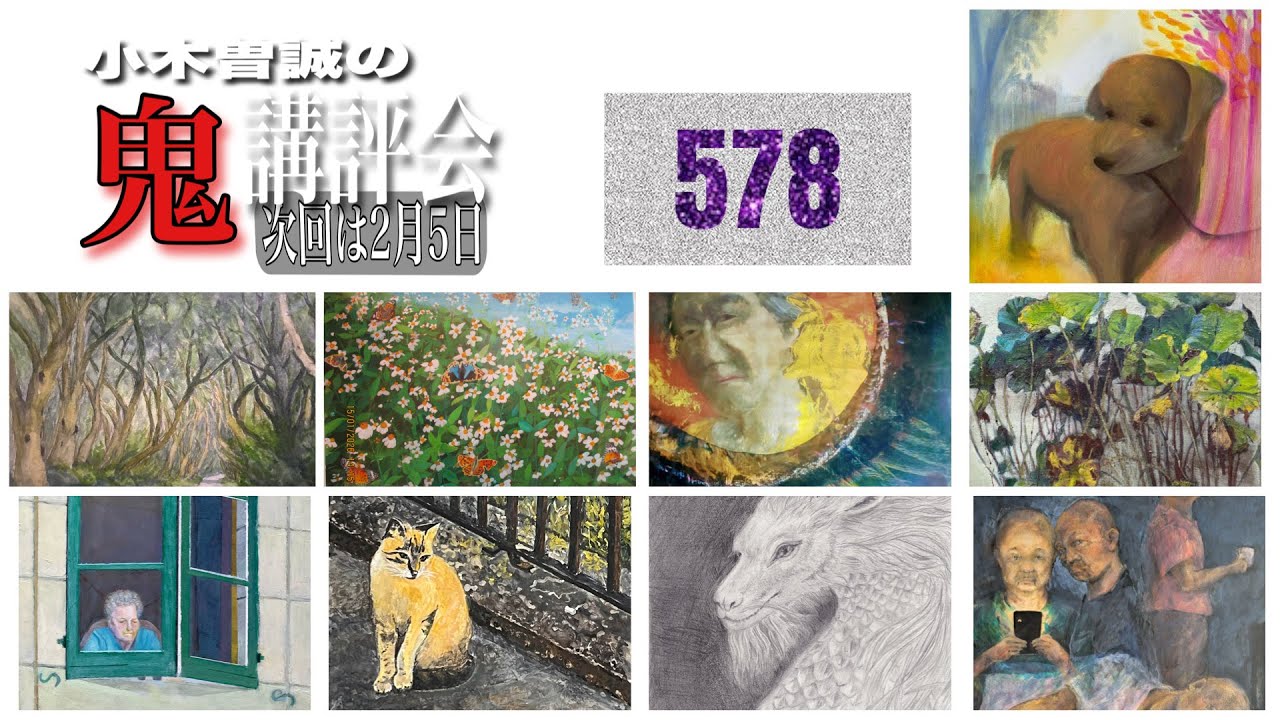 【578】鬼講評会👹-画家小木曽誠が皆様の作品を厳しく講評します❗️