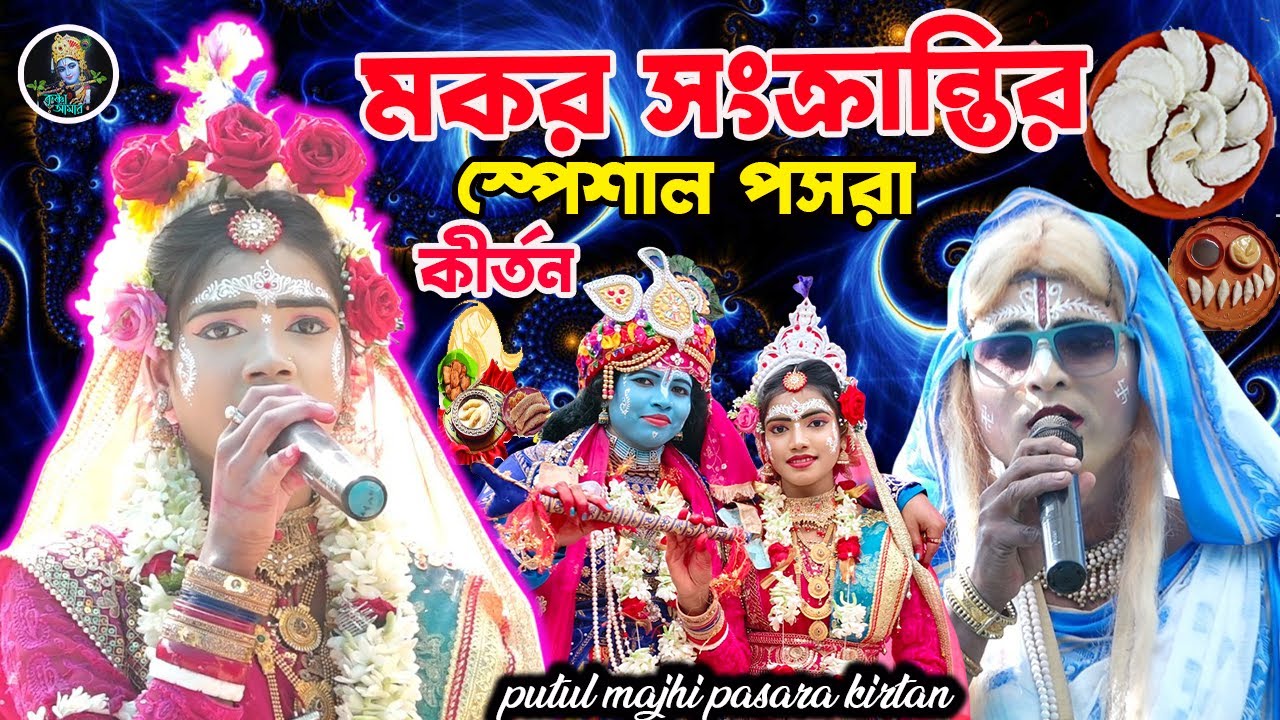 মকর সংক্রান্তির স্পেশাল পসরা কীর্তন ][ putul majhi pasara kirtan ][ pasara kirta 2026 ][Krishna_Amar