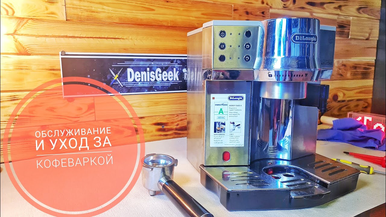 Обслуживание и чистка рожковой кофеварки на примере Delonghi