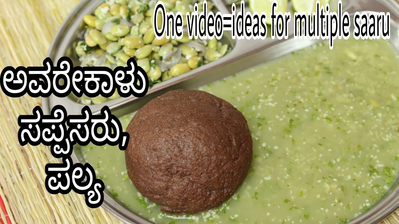 ಬಿಸಿ ಬಿಸಿ ಮುದ್ದೆ ಜೊತೆಗೆ- ಅವರೇಕಾಳು ಸಪ್ಪೆಸರು+ ಪಲ್ಯ 💯 combination | Sappesaru | #avarekaalu #saaru