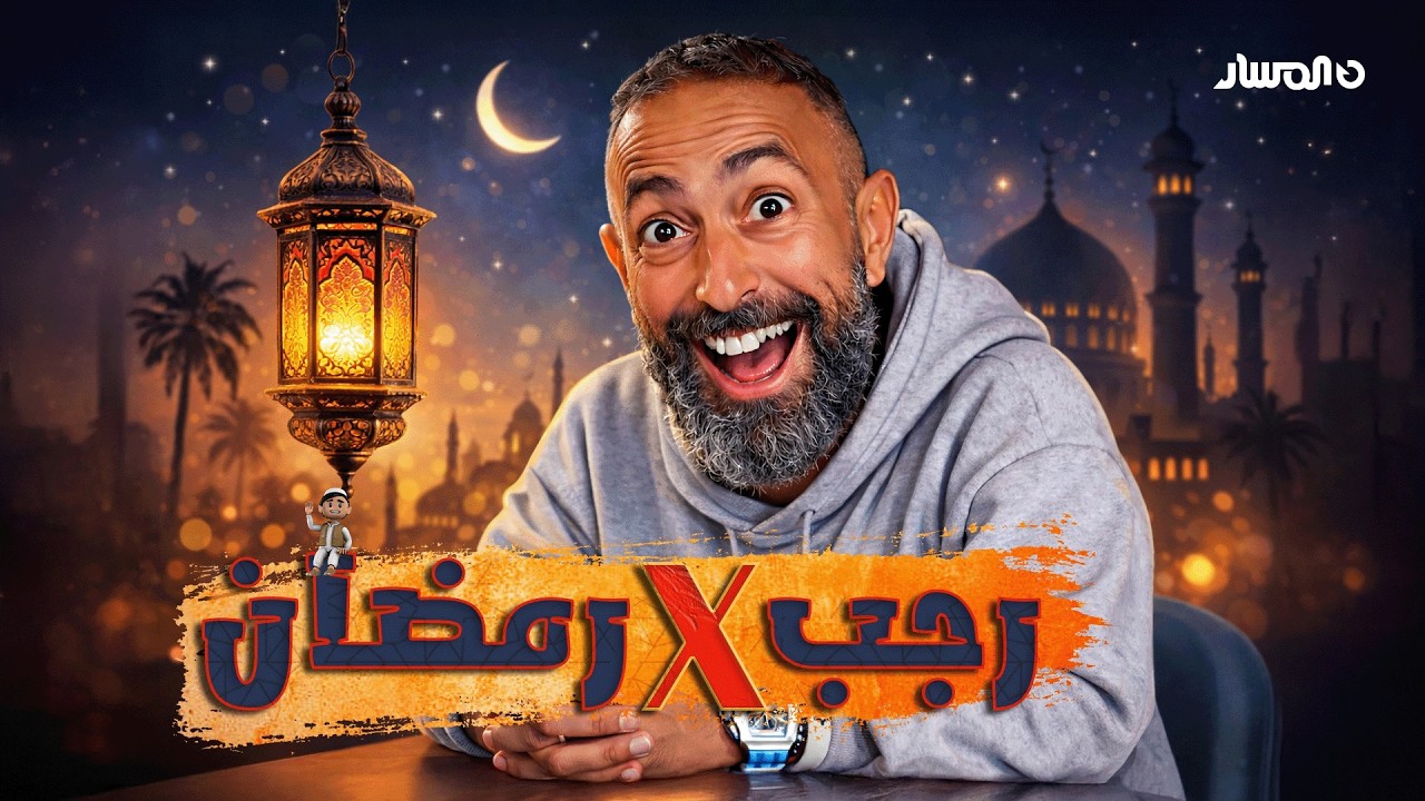 برنامج رجب X رمضان | الحلقة الخامسة