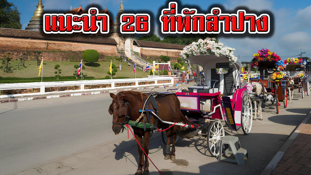 แนะนำ 26 ที่พักลำปาง | รีวิวที่พักลำปางในเมือง | ที่พักลำปาง ใกล้พระธาตุลำปางหลวง |ที่พักใกล้แจ้ซ้อน
