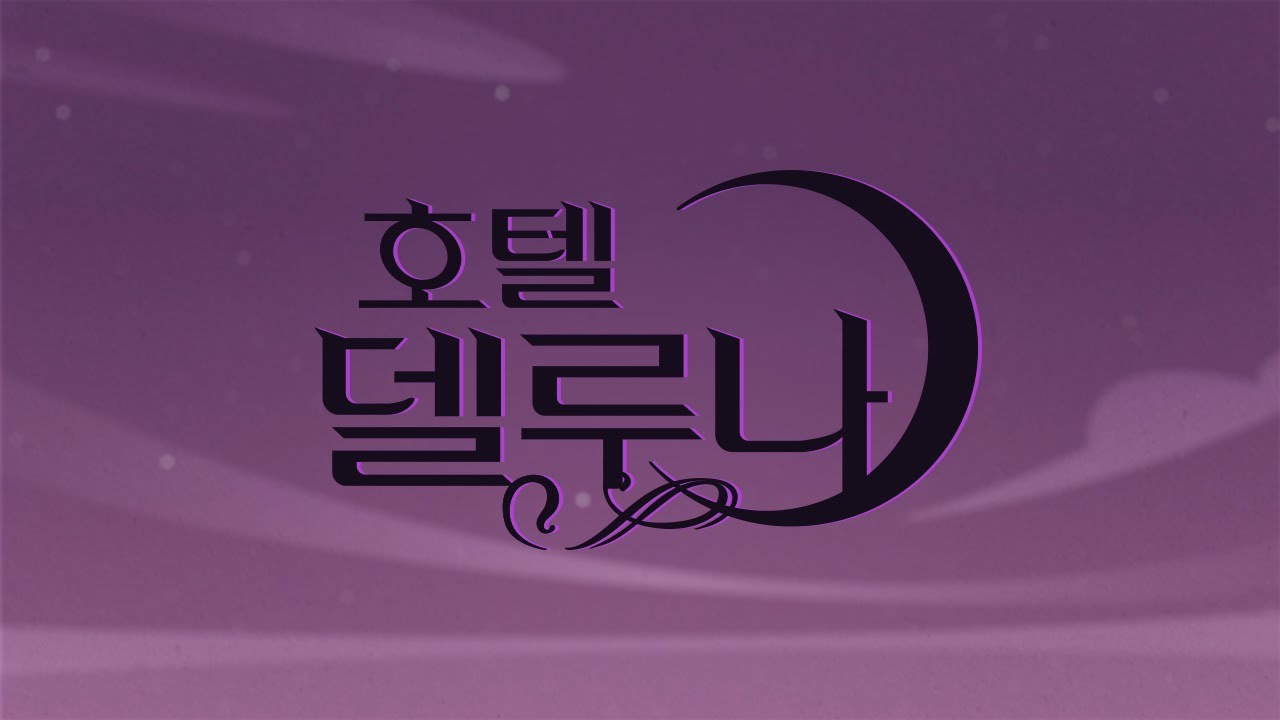 호텔 델루나 오프닝 ㅣHOTEL DEL LUNA OPENING  (처음 만든 모션 그래픽)