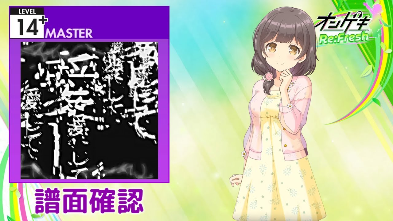 [オンゲキ] 愛して愛して愛して [MASTER 14+] (譜面確認)