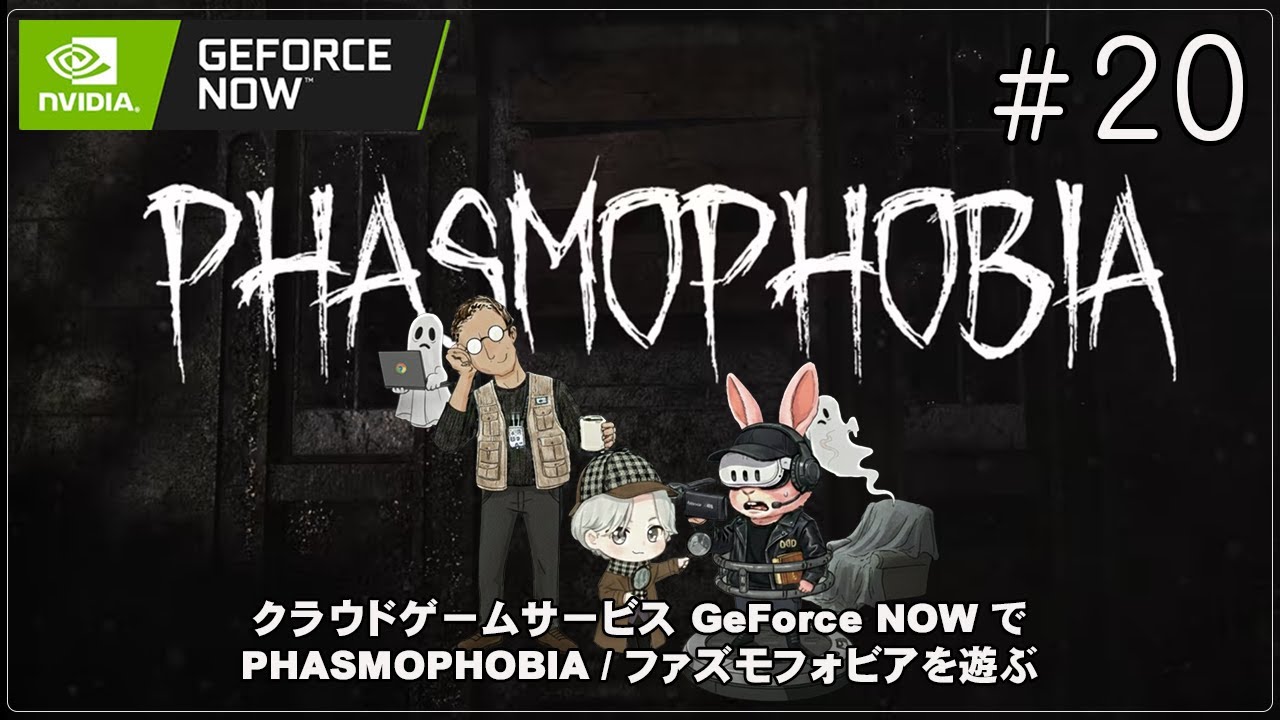 【GeForce NOW】[ファズモフォビア / Phasmophobia - 20] にゃんぴこミケかぶの、それ逝けちびっこゴースト調査団！（ChromebookでPCゲーム vol.339）