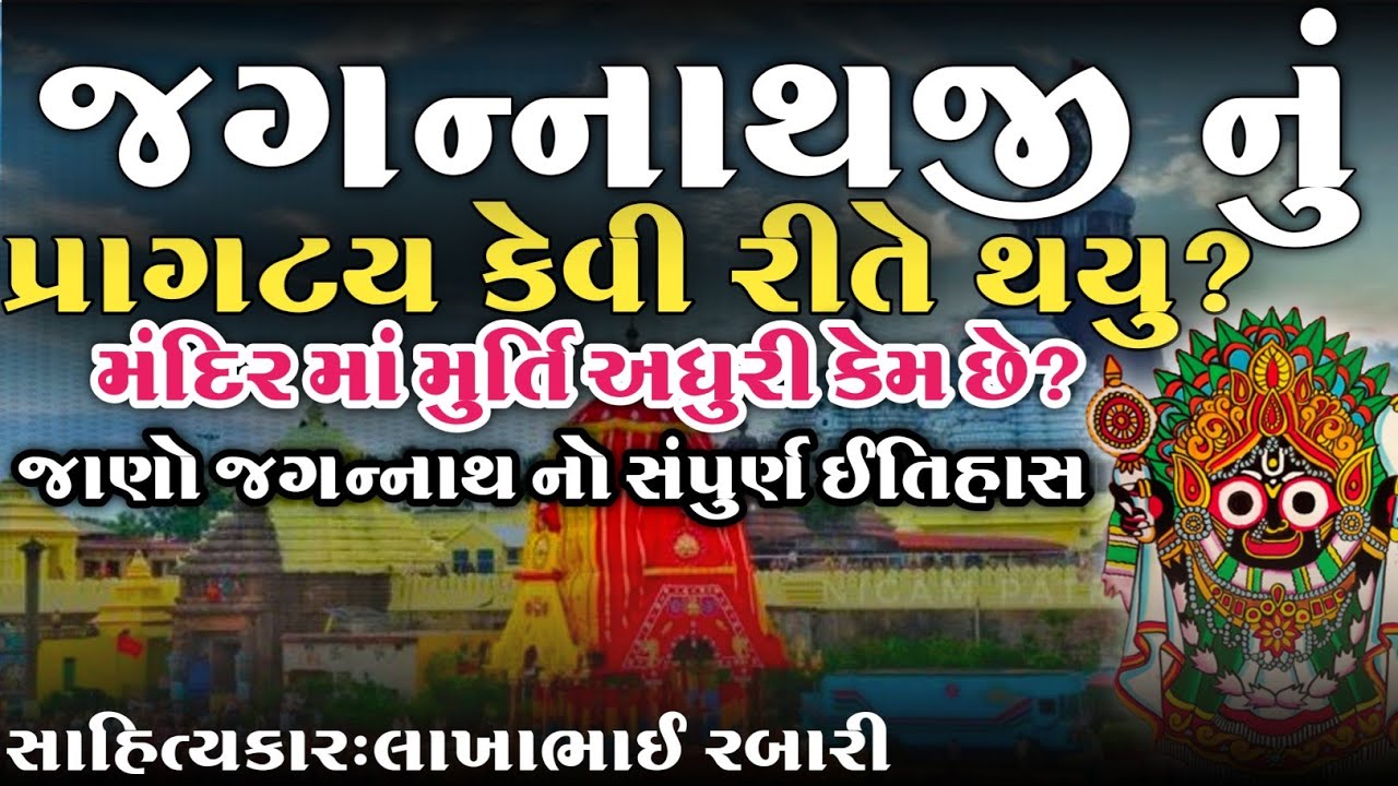 જગન્નાથજી નું પ્રાગટ્ય કેવી રીતે થયું?જગન્નાથજી ની મુર્તિ અધુરી કેમ છે?જાણો સંપુર્ણ ઇતિહાસ