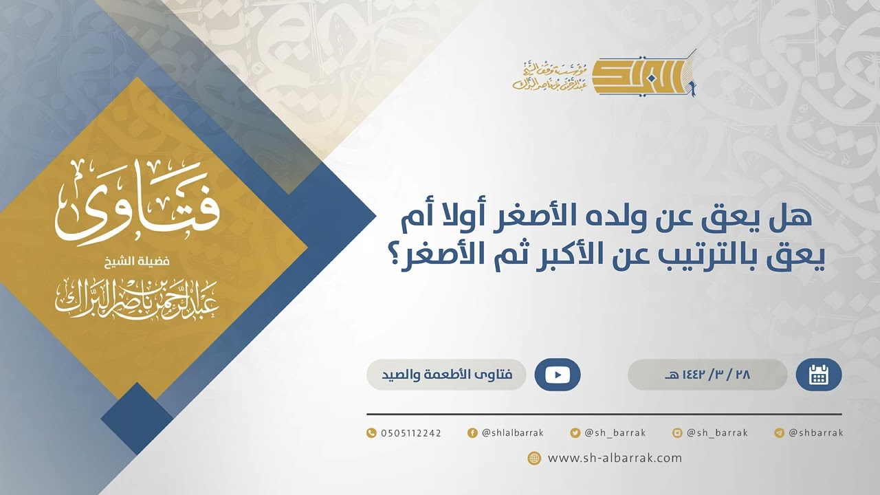 هل يعق عن ولده الأصغر أولا أم يعق بالترتيب عن الأكبر ثم الأصغر؟  - الشيخ عبدالرحمن البراك  (14770)