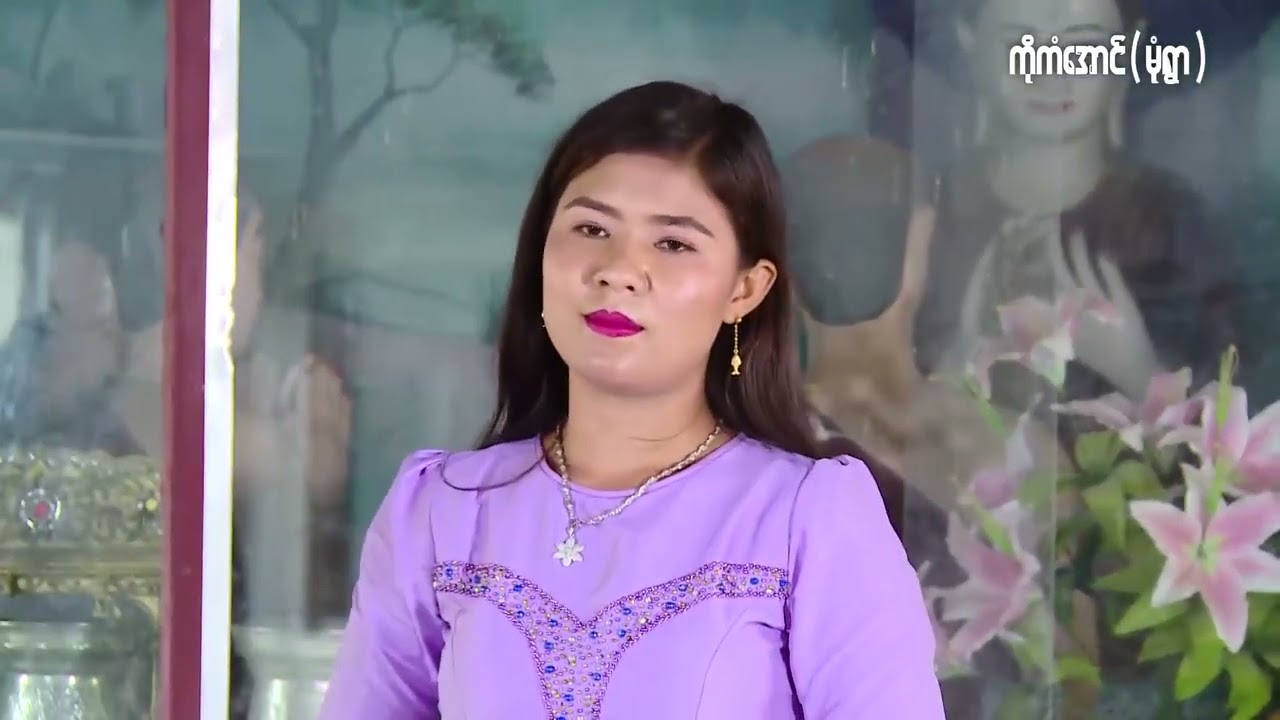 တေးသံရှင် သူဇာ(မုံရွာ)ရဲ့ ရှိတုန်းပေးရှင်တုန်းကျွေး