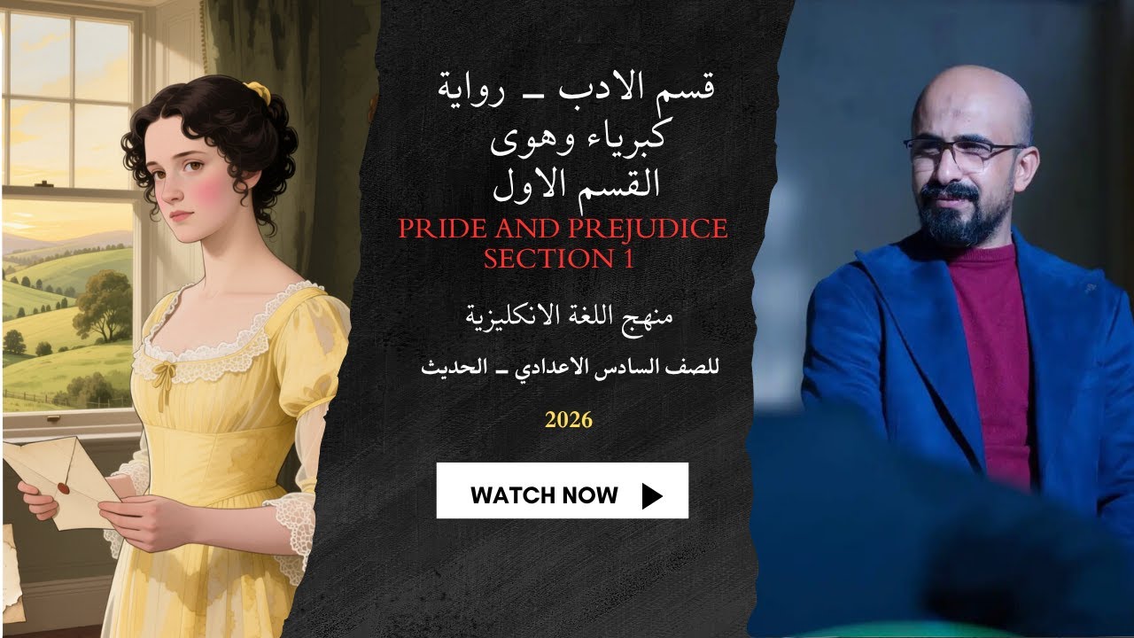 منهج اللغة الانكليزية الجديد- قسم الادب -  القسم الاول - كبرياء وهوى Pride and Prejudice