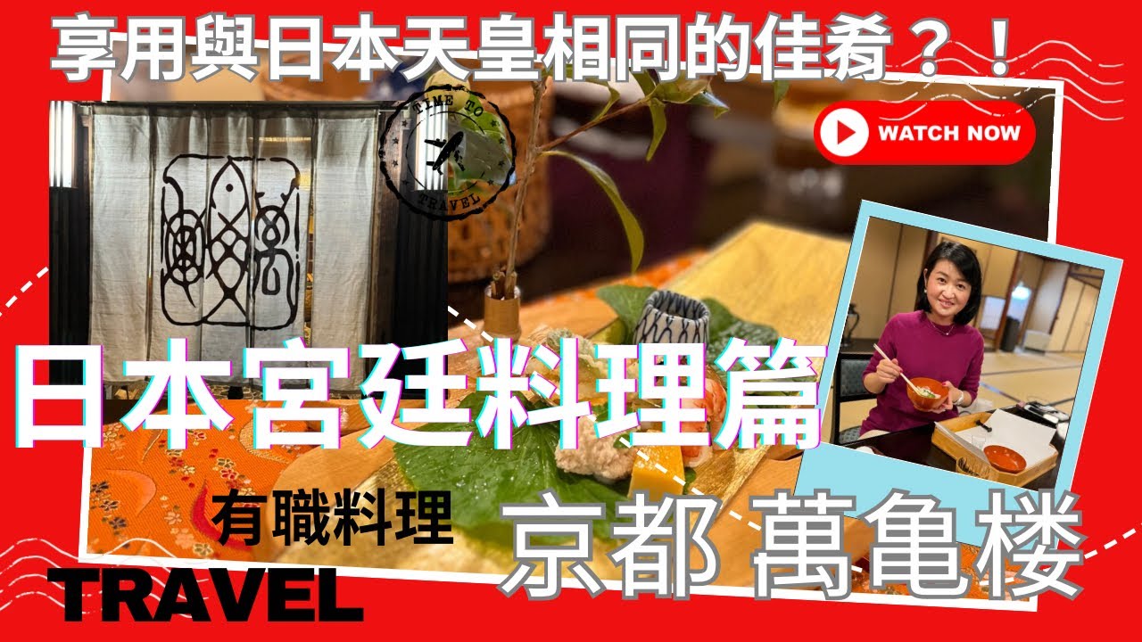我們也來演一次大奧😅享用日本宮廷料理 京都 萬龜樓