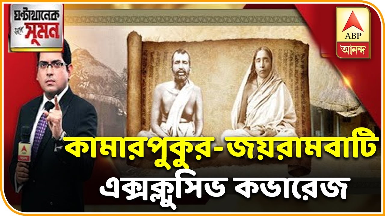 Ghantakhanek Sange Suman (29.10.2019): Memory of Shri Ramakrishna enriched Kamarpukur, Memory of Maa