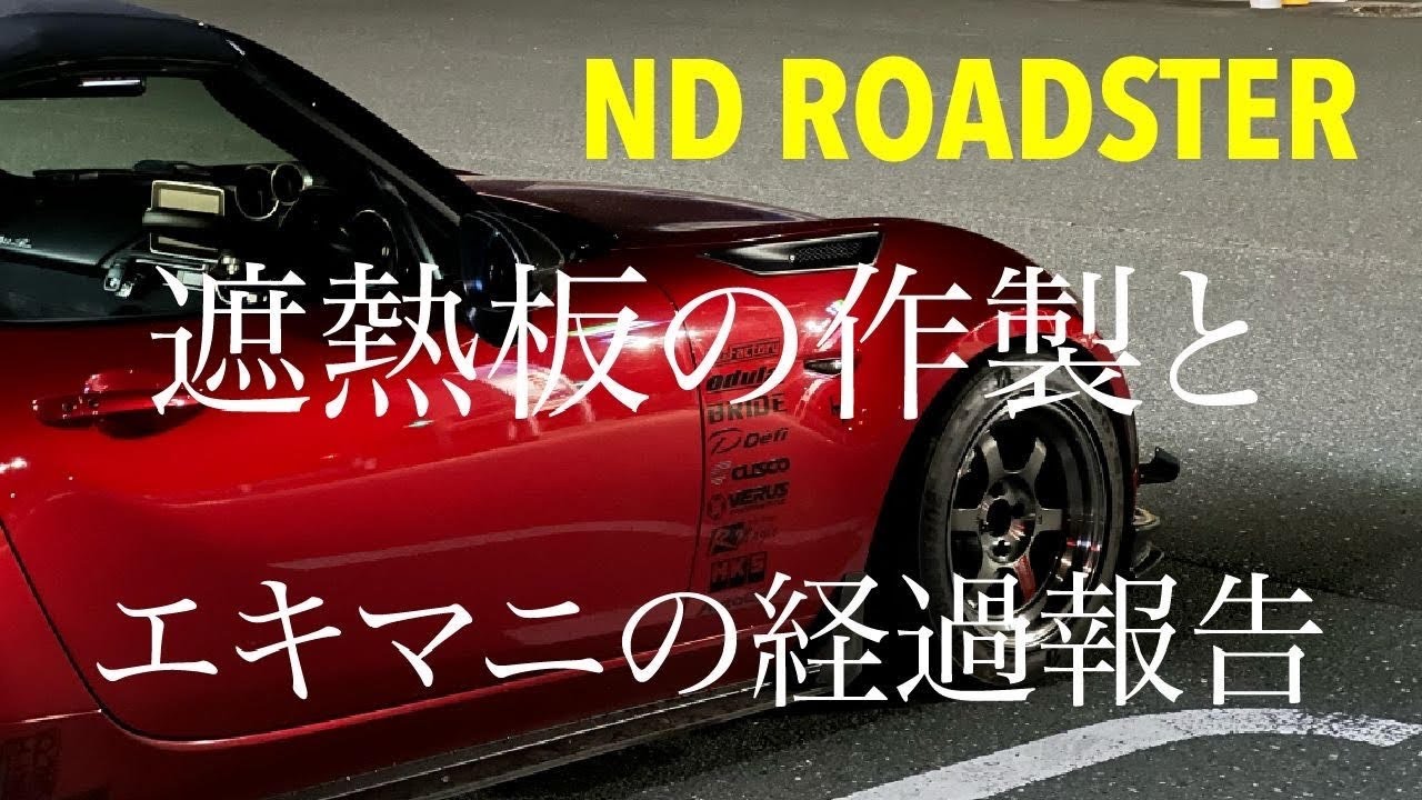 NDロードスター　遮熱板作成とエキマニの現状をお伝えします！