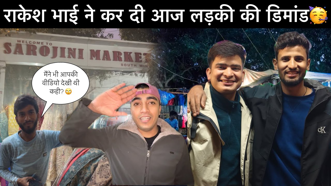 राकेश भाई ने भी कर दी आज लड़की की डिमांड!!🥰यहाँ मिलते हैँ सबसे सस्ते कपड़े दिल्ली में?😳