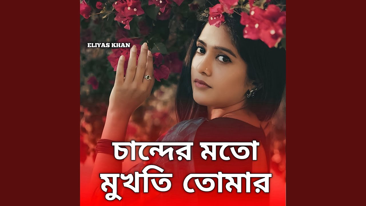 চান্দের মতো মুখতি তোমার (Special Version)